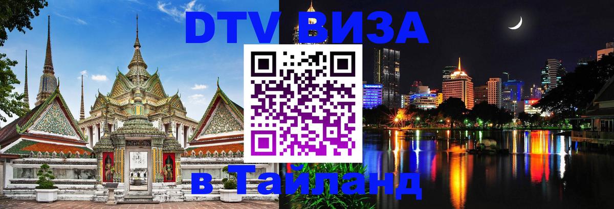 DTV Visa Тайланд купить 